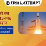 इसरो का LVM3-M6 मिशन- ब्लूबर्ड ब्लॉक-2 उपग्रह की सफल तैनाती