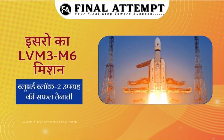 इसरो का LVM3-M6 मिशन- ब्लूबर्ड ब्लॉक-2 उपग्रह की सफल तैनाती