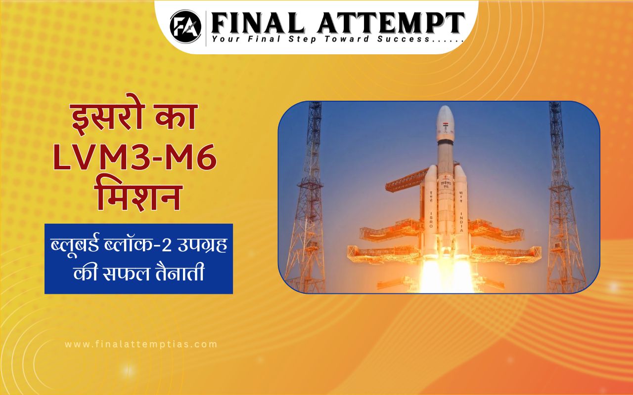 इसरो का LVM3-M6 मिशन- ब्लूबर्ड ब्लॉक-2 उपग्रह की सफल तैनाती