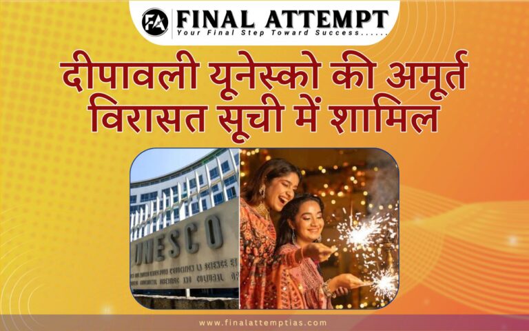 दीपावली यूनेस्को की अमूर्त विरासत सूची में शामिल