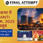 लोकसभा में SHANTI विधेयक, 2025 प्रस्तुत — भारत के परमाणु ऊर्जा ढाँचे में बड़ा सुधार