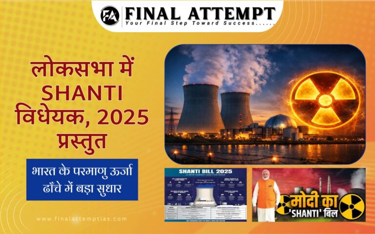 लोकसभा में SHANTI विधेयक, 2025 प्रस्तुत — भारत के परमाणु ऊर्जा ढाँचे में बड़ा सुधार