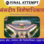 संसदीय विशेषाधिकार - अवधारणा, प्रकार, स्रोत, उल्लंघन और विशेषाधिकार, प्रमुख न्यायिक निर्णय