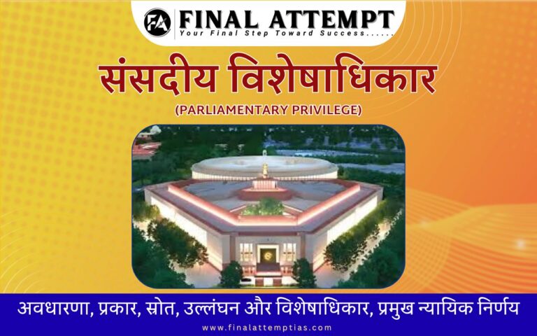 संसदीय विशेषाधिकार - अवधारणा, प्रकार, स्रोत, उल्लंघन और विशेषाधिकार, प्रमुख न्यायिक निर्णय