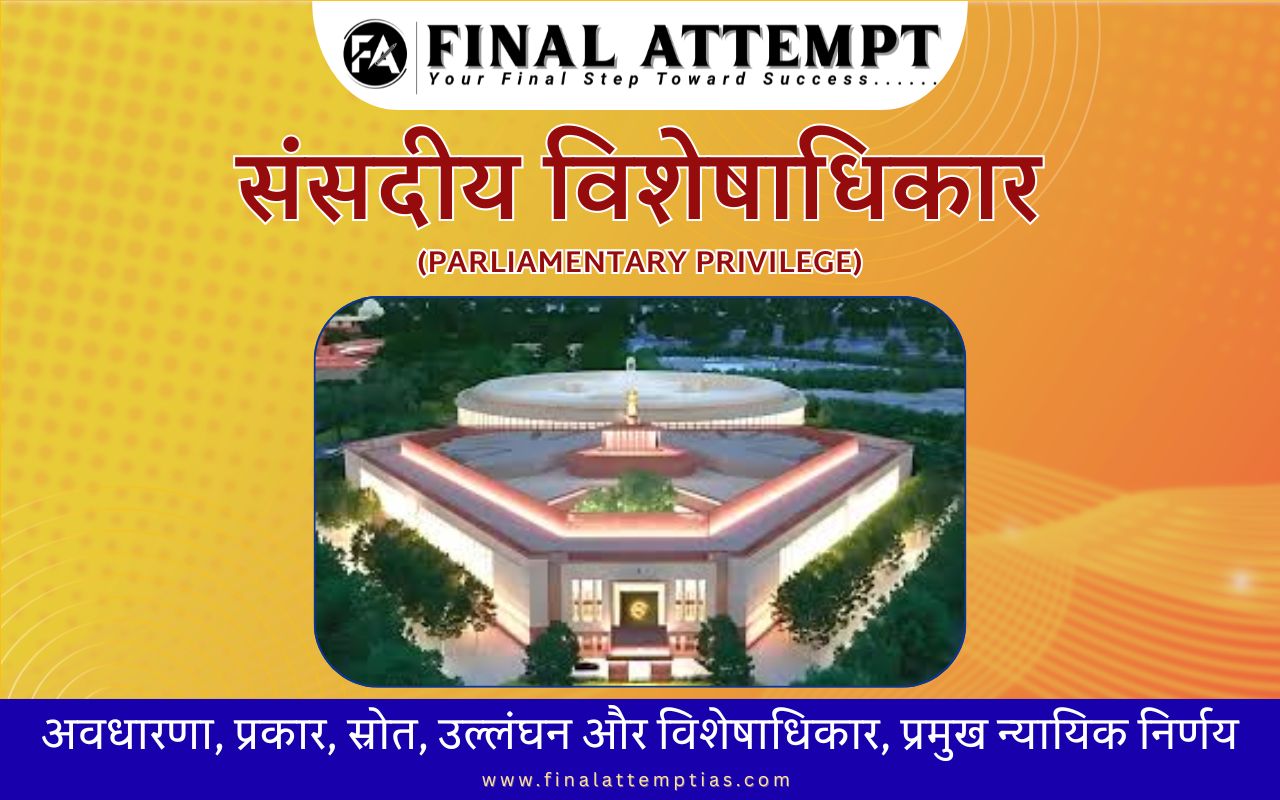 संसदीय विशेषाधिकार - अवधारणा, प्रकार, स्रोत, उल्लंघन और विशेषाधिकार, प्रमुख न्यायिक निर्णय