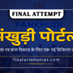 पंखुड़ी पोर्टल: महिला एवं बाल विकास के लिए एक नई डिजिटल क्रांति | Pankhudi CSR Portal