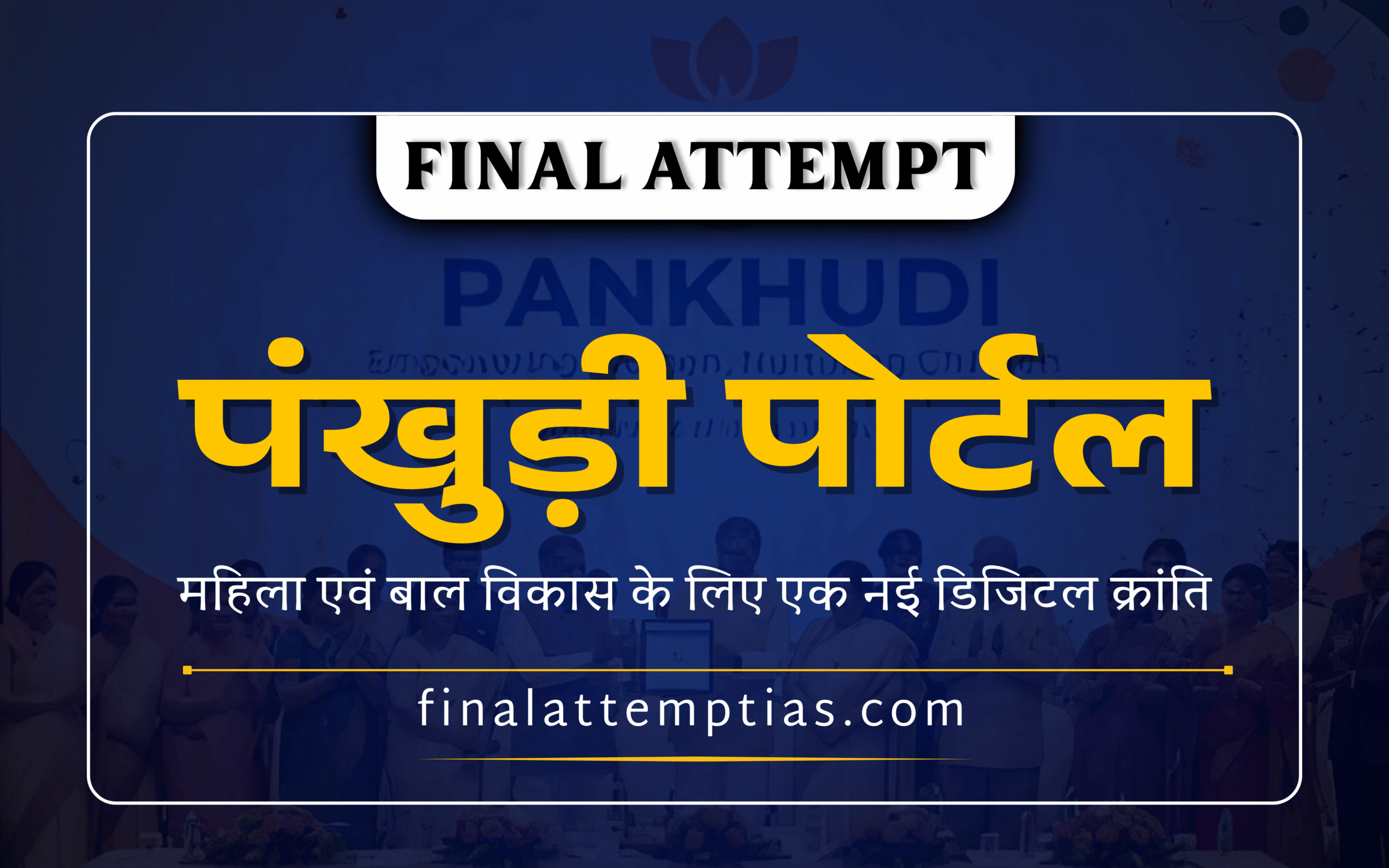 पंखुड़ी पोर्टल: महिला एवं बाल विकास के लिए एक नई डिजिटल क्रांति | Pankhudi CSR Portal